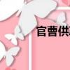 官曹供冰（關于官曹供冰介紹）