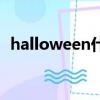 halloween什么意思（halloween的解釋）