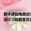 數字邏輯電路設計習題解答及實驗指導（關于數字邏輯電路設計習題解答及實驗指導簡介）