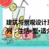 建筑與景觀設計系列：生活·型·適（關于建筑與景觀設計系列：生活·型·適介紹）