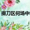 掇刀區何場中學（關于掇刀區何場中學簡介）