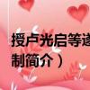 授盧光啟等遂王友制（關于授盧光啟等遂王友制簡介）