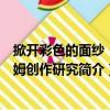 掀開彩色的面紗：毛姆創作研究（關于掀開彩色的面紗：毛姆創作研究簡介）