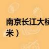 南京長江大橋全長多少（南京長江大橋全長幾米）
