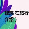 建筑 在旅行的路上（關于建筑 在旅行的路上介紹）
