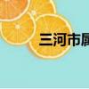 三河市屬于哪個省（三河市簡介）