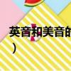 英音和美音的區別是什么（英音和美音的區別）