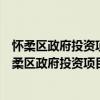 懷柔區政府投資項目前期工作費使用管理暫行辦法（關于懷柔區政府投資項目前期工作費使用管理暫行辦法介紹）