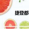 捷登都會（關于捷登都會簡介）