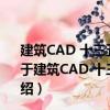 建筑CAD 十三五職業教育建筑類專業互聯網+創新教材（關于建筑CAD 十三五職業教育建筑類專業互聯網+創新教材介紹）