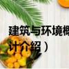 建筑與環境概念設計（關于建筑與環境概念設計介紹）