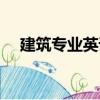 建筑專業英語（關于建筑專業英語介紹）