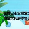 峨眉山市安順堂大藥房零售連鎖有限公司（關于峨眉山市安順堂大藥房零售連鎖有限公司簡介）