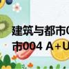 建筑與都市004 A+U中文版（關于建筑與都市004 A+U中文版介紹）