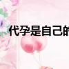 代孕是自己的孩子嗎（母子有血緣關系嗎）