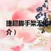 捷超腳手架無錫有限公司（關于捷超腳手架無錫有限公司簡介）