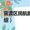 官渡區民航路小學（關于官渡區民航路小學介紹）