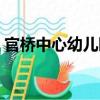 官橋中心幼兒園（關于官橋中心幼兒園介紹）