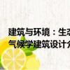 建筑與環境：生態氣候學建筑設計（關于建筑與環境：生態氣候學建筑設計介紹）