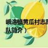 峨溶鎮黃瓜村志愿服務大隊（關于峨溶鎮黃瓜村志愿服務大隊簡介）