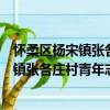 懷柔區楊宋鎮張各莊村青年志愿者服務隊（關于懷柔區楊宋鎮張各莊村青年志愿者服務隊介紹）