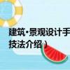 建筑·景觀設計手繪表現技法（關于建筑·景觀設計手繪表現技法介紹）