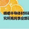 峨嵋半導體材料研究所高純事業部（關于峨嵋半導體材料研究所高純事業部簡介）