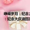 崢嶸歲月：紀念大慶油田發現建設五十周年（關于崢嶸歲月：紀念大慶油田發現建設五十周年簡介）