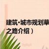 建筑·城市規劃草圖大師之路（關于建筑·城市規劃草圖大師之路介紹）