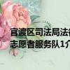 官渡區司法局法律志愿者服務隊1（關于官渡區司法局法律志愿者服務隊1介紹）