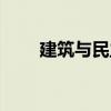 建筑與民主（關于建筑與民主介紹）