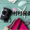 官橋村村民委員會（關于官橋村村民委員會介紹）