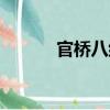 官橋八組（關于官橋八組介紹）