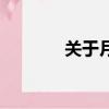 關于月亮的資料（月亮簡介）