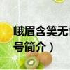峨眉含笑無性系1號（關于峨眉含笑無性系1號簡介）