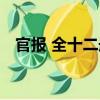 官報 全十二冊（關于官報 全十二冊介紹）
