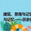 建筑、景觀與記憶——歷史保護案例研究（關于建筑、景觀與記憶——歷史保護案例研究介紹）