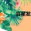 官星發動（關于官星發動介紹）