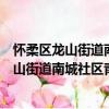 懷柔區龍山街道南城社區青年志愿者服務隊（關于懷柔區龍山街道南城社區青年志愿者服務隊介紹）