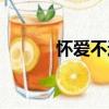 懷愛不遇（關于懷愛不遇介紹）
