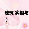 建筑 實相與再現（關于建筑 實相與再現介紹）