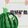 官橋礦務局（關于官橋礦務局介紹）
