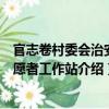 官志卷村委會治安志愿者工作站（關于官志卷村委會治安志愿者工作站介紹）