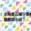 主角是云綰寧墨曄小說叫什么名字（主角是云綰寧墨曄小說是哪部小說）