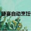 捷賽自動烹飪鍋（關于捷賽自動烹飪鍋簡介）