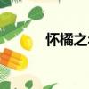 懷橘之年（關于懷橘之年介紹）