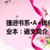 捷進書系·A+優化作業本：語文（關于捷進書系·A+優化作業本：語文簡介）