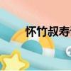 懷竹叔壽詩（關于懷竹叔壽詩介紹）