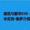 建筑與都市030：多米尼克·佩羅（關于建筑與都市030：多米尼克·佩羅介紹）