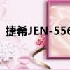 捷希JEN-5568（關于捷希JEN-5568簡介）